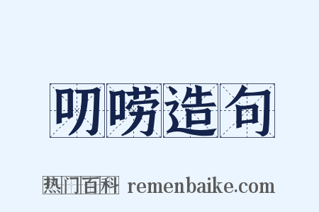叨唠造句是什么意思的图片